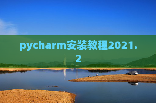 pycharm安装教程2021.2
