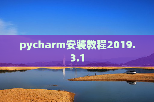 pycharm安装教程2019.3.1